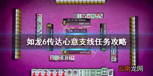 如龙6支线16传达心意在哪 如龙6传达心意支线任务攻略