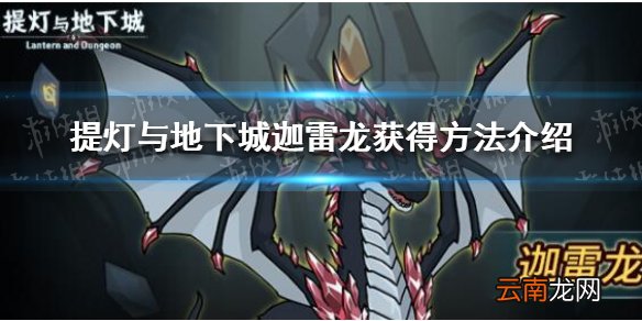 提灯与地下城迦雷龙怎么获得 提灯与地下城迦雷龙获得方法介绍