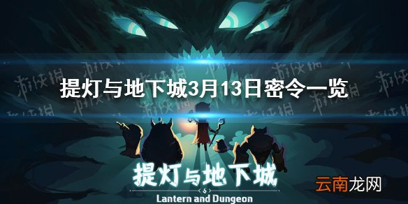提灯与地下城3月13日密令是什么 提灯与地下城3月13日密令一览