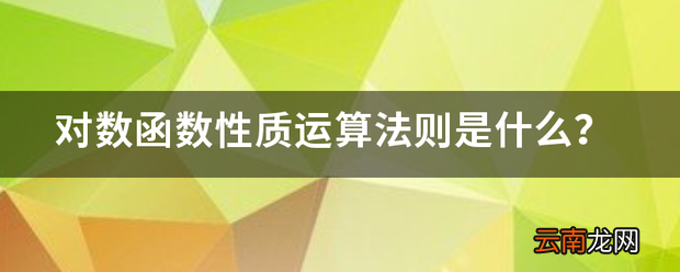 对数函数性质运算法则是什么