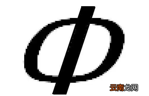 圆圈中间一竖是什么符号?