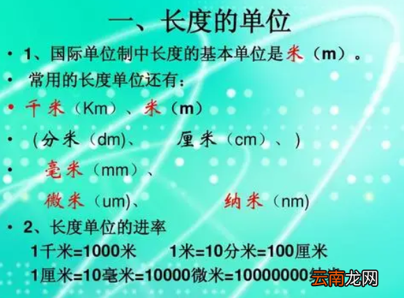 长度的国际单位是多少?