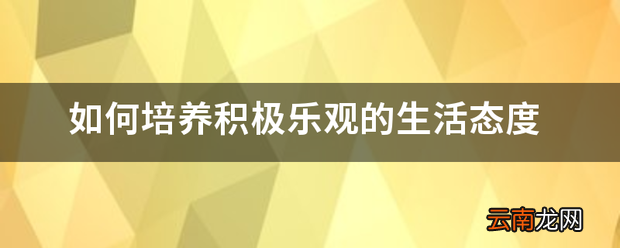 如何培养积极乐观的生活态度