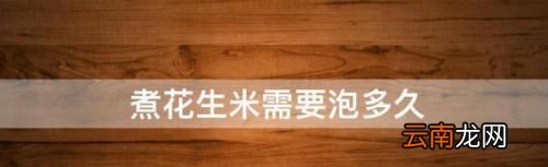 花生米泡多久煮最好