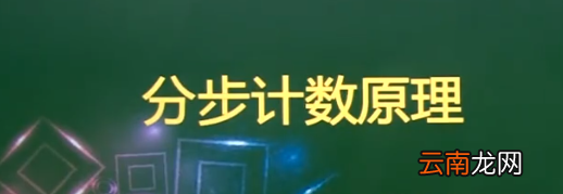 分步计数原理是什么啊
