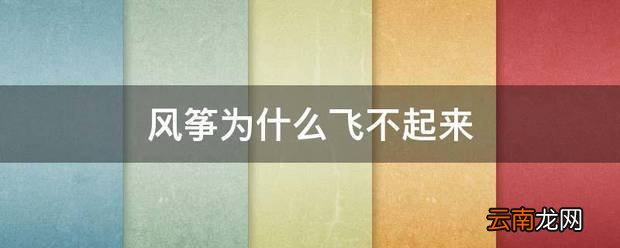风筝为什么飞不起来 风筝老掉下来