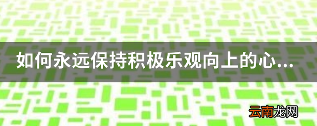 如何永远保持积极乐观向上的心态