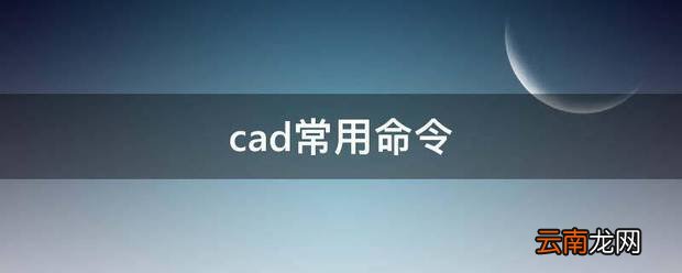 cad常用命令 常用快捷键大全