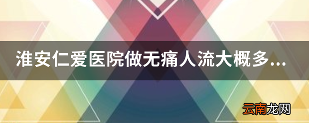 医院做无痛人流大概多少钱 无痛人流大贵不贵