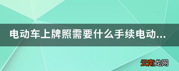 电动车上牌照需要什么手续