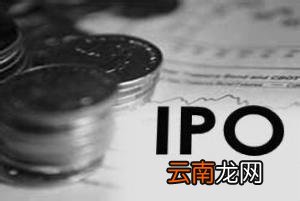 ipo的通俗解释 ipo是什么意思呢