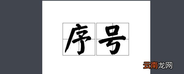 圆圈的序号是什么
