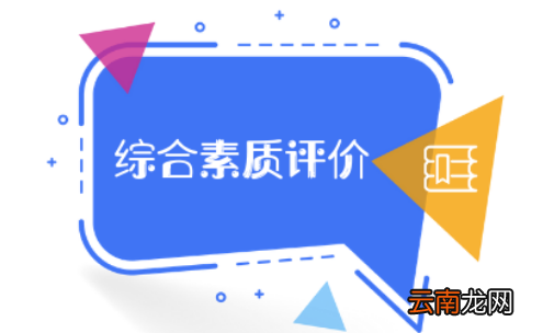 综合素质评价不做有什么后果?
