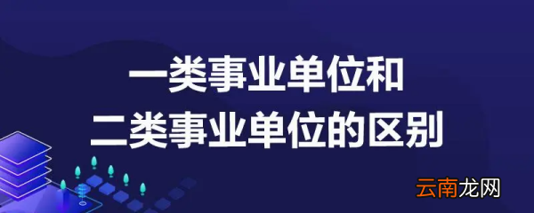 一类事业单位和二类的区别是什么