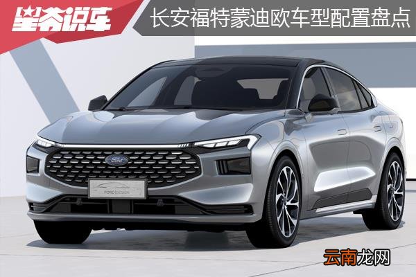 蒙迪欧有几种颜色 蒙迪欧2018有什么颜色