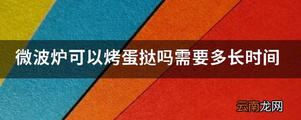 微波炉可以烤蛋挞