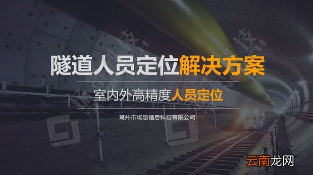 隧道人员定位系统怎么实施 隧道人员定位