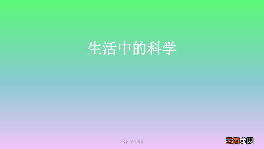 生活中的科学小常识