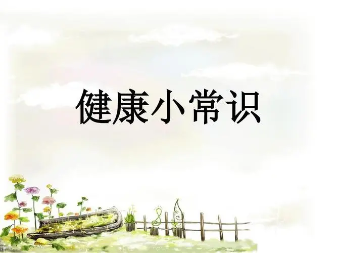 健康生活常识