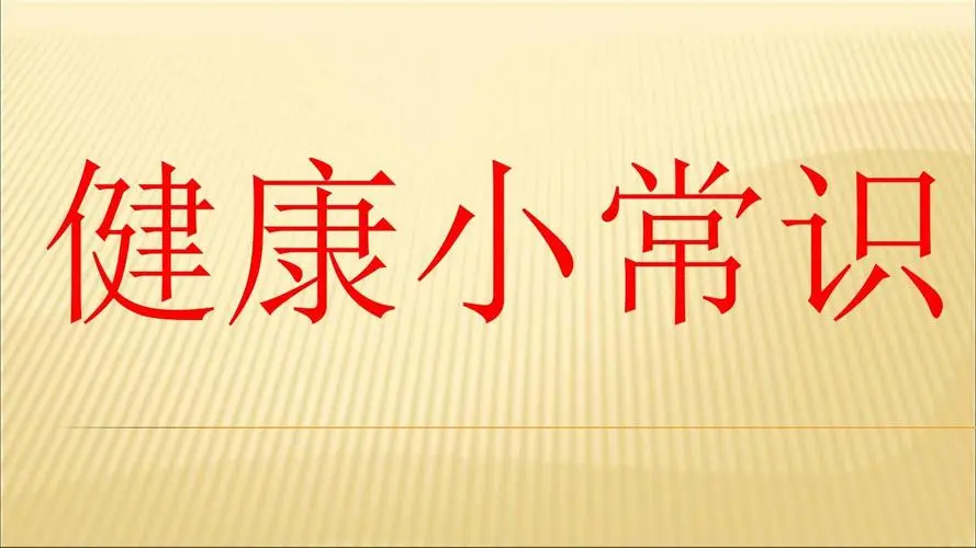 健康生活常识