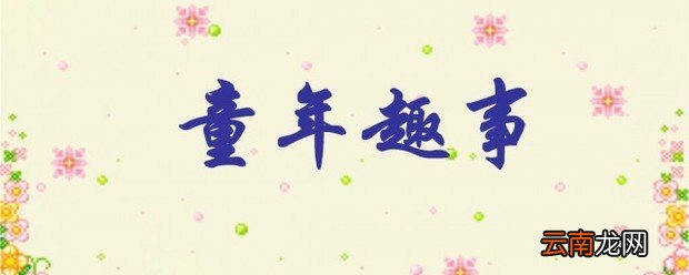 童年趣事简短