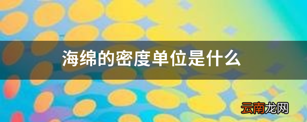 海绵的密度单位是什么