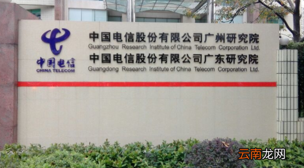 广州电信研究院和广州电信是一个单位吗