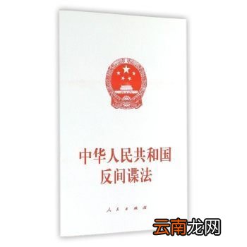中华人民共和国反间谍法的法律解读