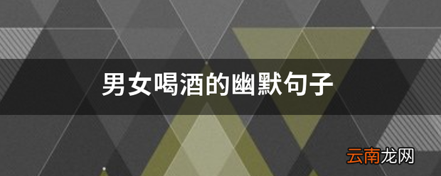 男女喝酒的幽默句子 喝酒的话