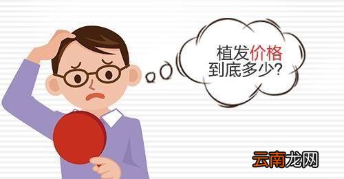 植发费用大概多少钱 植发费用贵吗