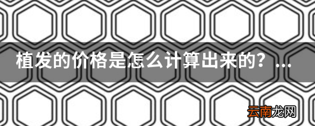 植发的价格是怎么计算出来的