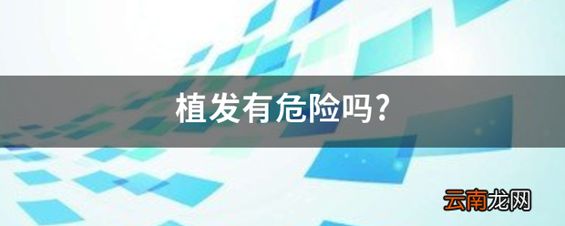 植发有危险吗