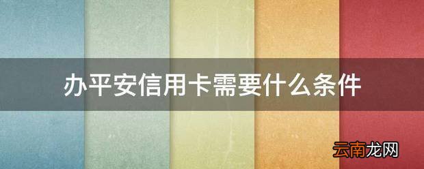 办平安信用卡需要什么要求