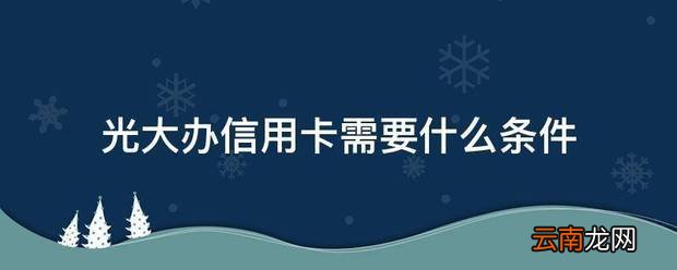 光大办信用卡需要什么条件 光大办信用卡的要求