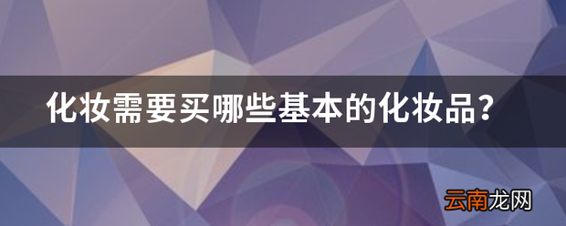 化妆需要基本的化妆品