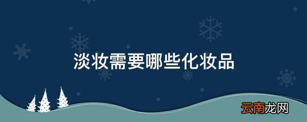 淡妆需要什么化妆品