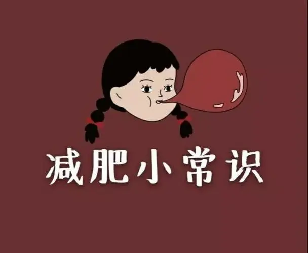 减肥小常识