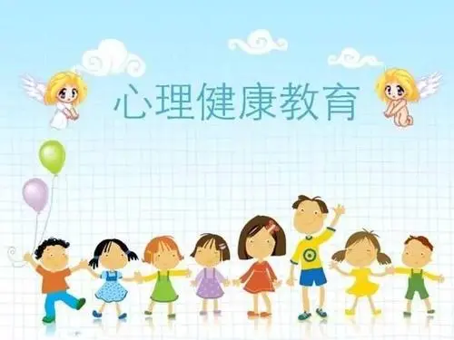 心理健康常识