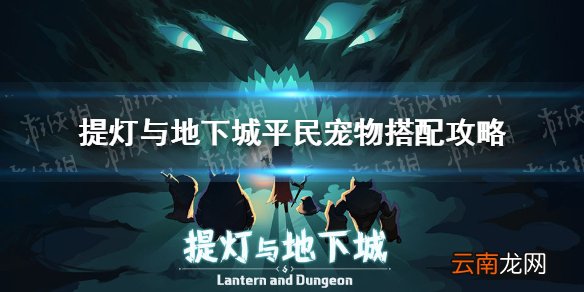 提灯与地下城宠物搭配平民 提灯与地下城平民宠物搭配攻略