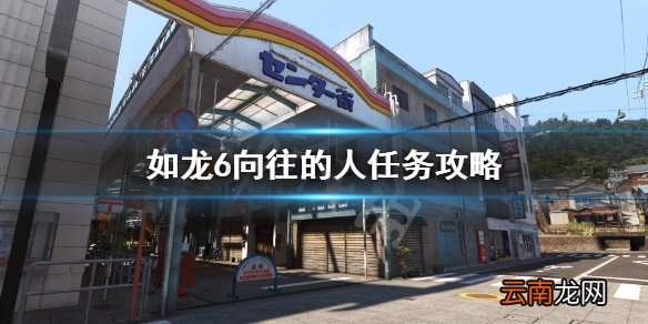 如龙6支线向往的人怎么做 如龙6向往的人任务攻略