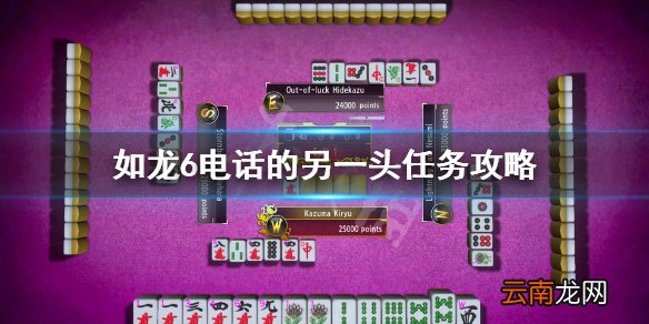 如龙6支线2怎么做 如龙6电话的另一头任务攻略