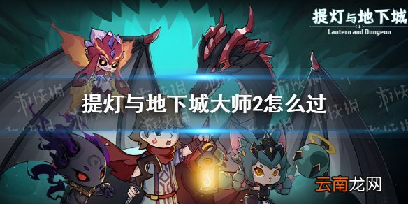 提灯与地下城大师2怎么过 提灯与地下城大师2通关攻略