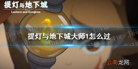 提灯与地下城大师1怎么过 提灯与地下城大师试炼1通关攻略
