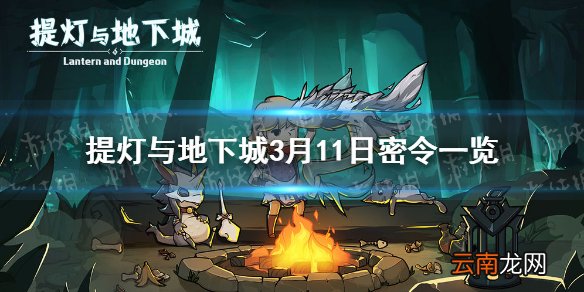 提灯与地下城3月11日密令是什么 提灯与地下城3月11日密令一览