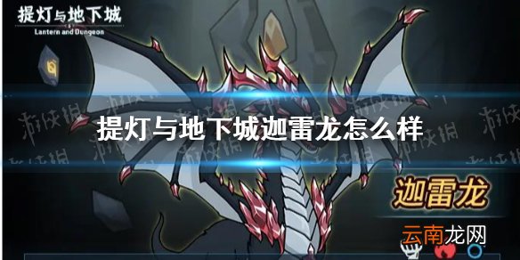 提灯与地下城迦雷龙怎么样 提灯与地下城迦雷龙强度评测