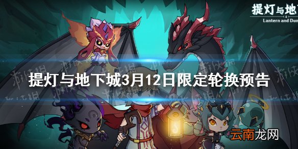 提灯与地下城限定轮换介绍 提灯与地下城3月12日限定轮换预告