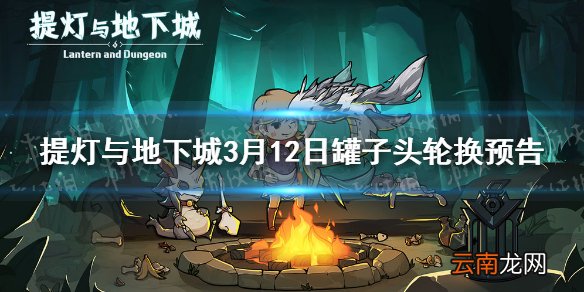 提灯与地下城罐子头限定下一个介绍 提灯与地下城3月12日罐子头轮换预告