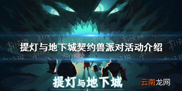 提灯与地下城契约兽派对怎么样 提灯与地下城契约兽派对活动介绍