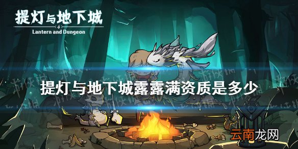 提灯与地下城露露极品属性介绍 提灯与地下城露露满资质是多少