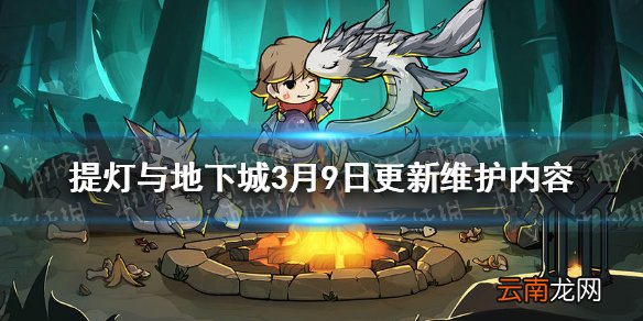 提灯与地下城维护更新了哪些内容 提灯与地下城3月9日更新维护内容一览